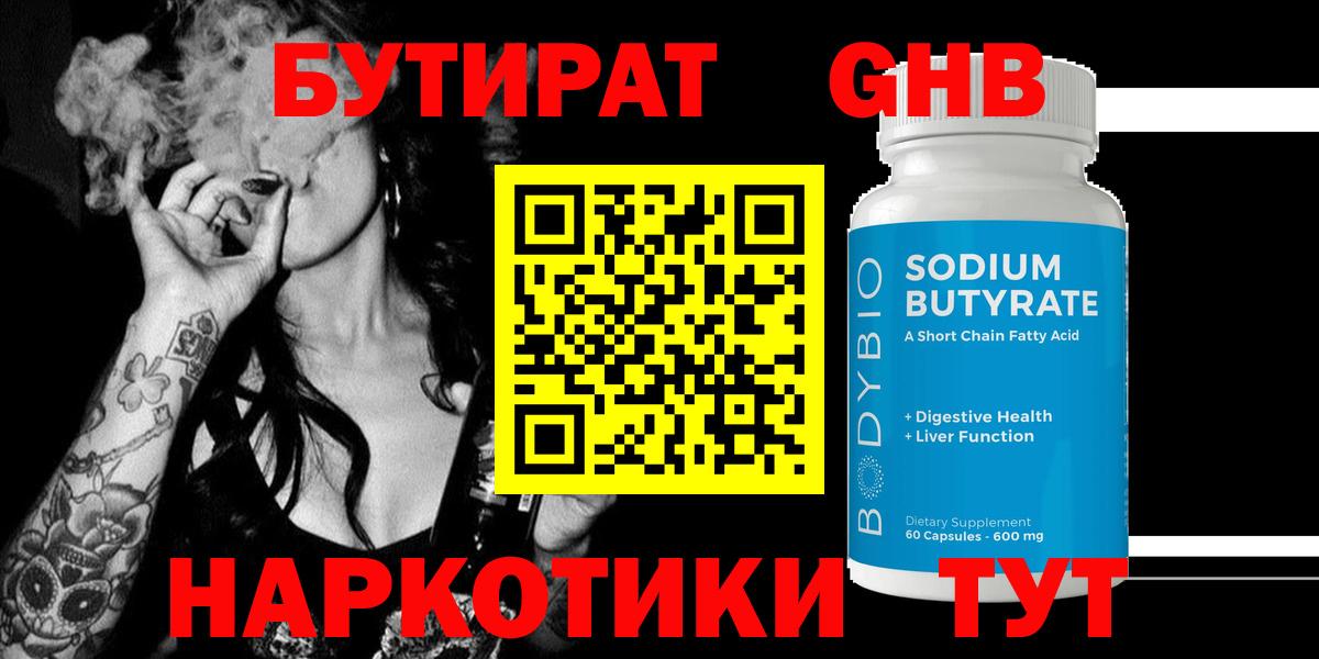 Бутират  Вход с VPN  Балаково  БУТИРАТ 1.4BDO 