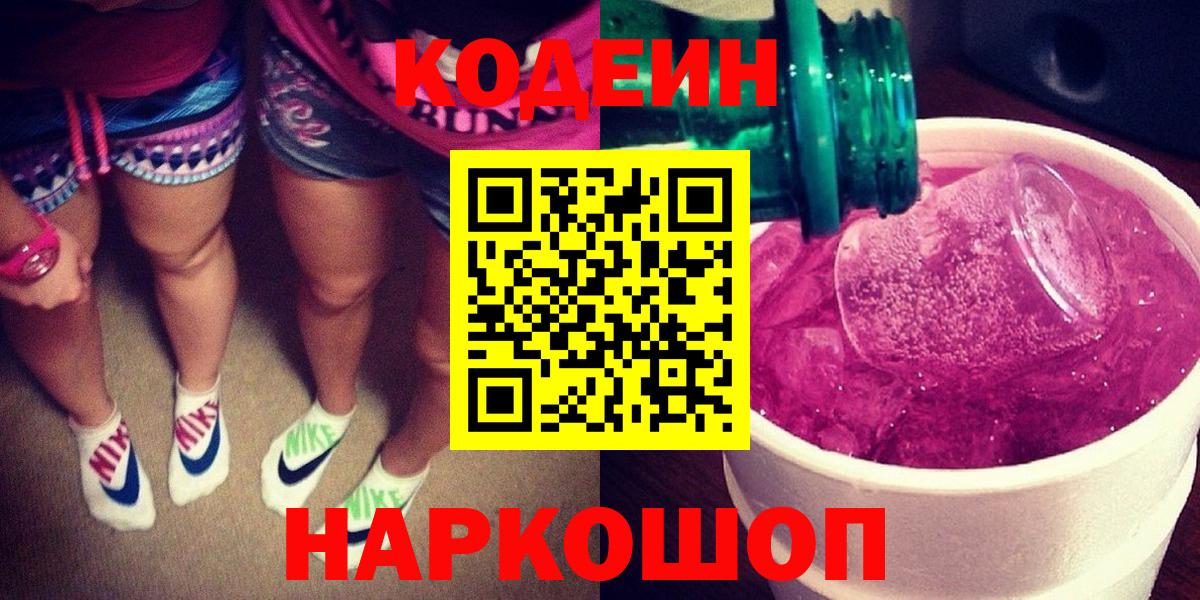 Балаково  Codein Purple Drank  Вход с VPN 
