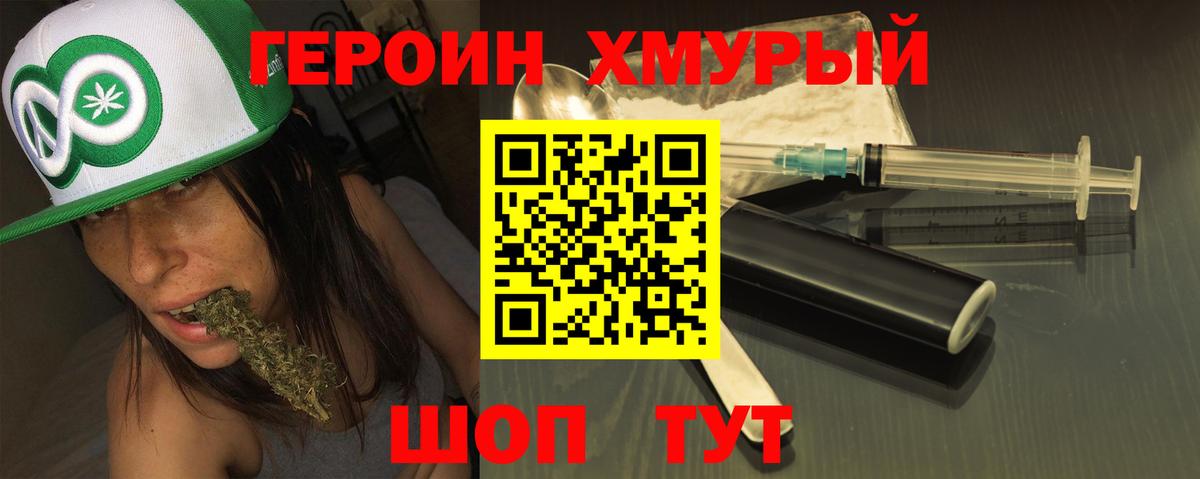 Героин хмурый  Вход с VPN  Балаково 